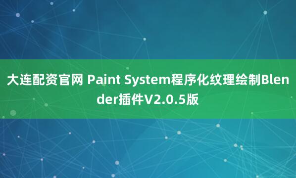 大连配资官网 Paint System程序化纹理绘制Blender插件V2.0.5版