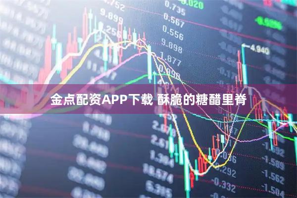 金点配资APP下载 酥脆的糖醋里脊